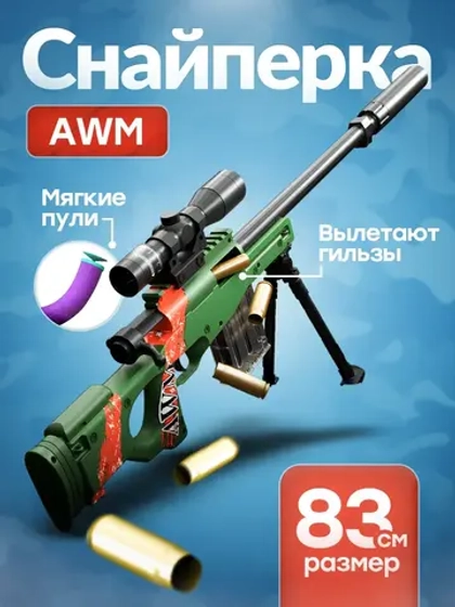 Снайперская винтовка с прицелом и пульками AWM