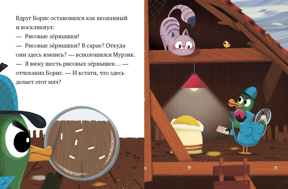 Детектив Борис Кряква. Тайна рисовых зёрнышек.