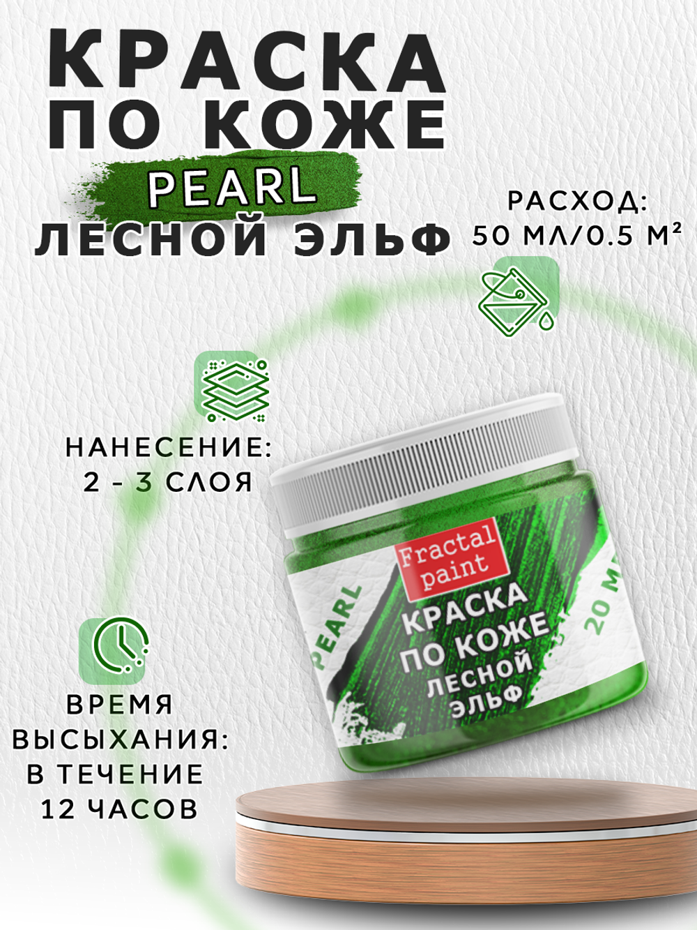Акриловая краска по коже перламутровая «Лесной эльф»
