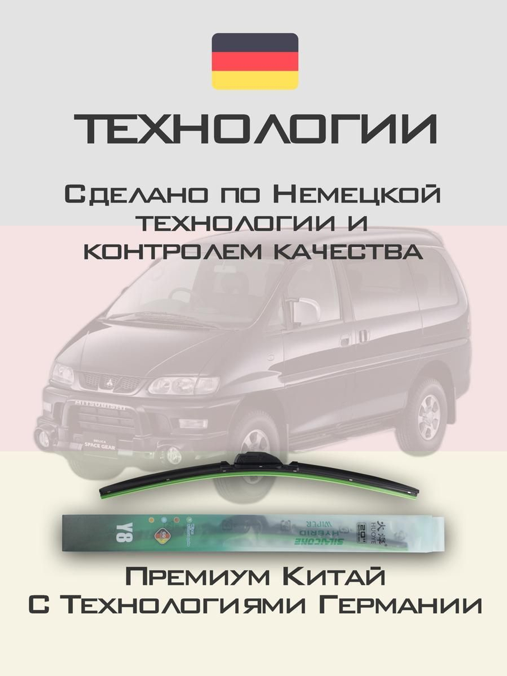 Щетки стеклоочистителя HUOYE Y8 650/650 мм на Mitsubishi Delica | Hook/J-Hook