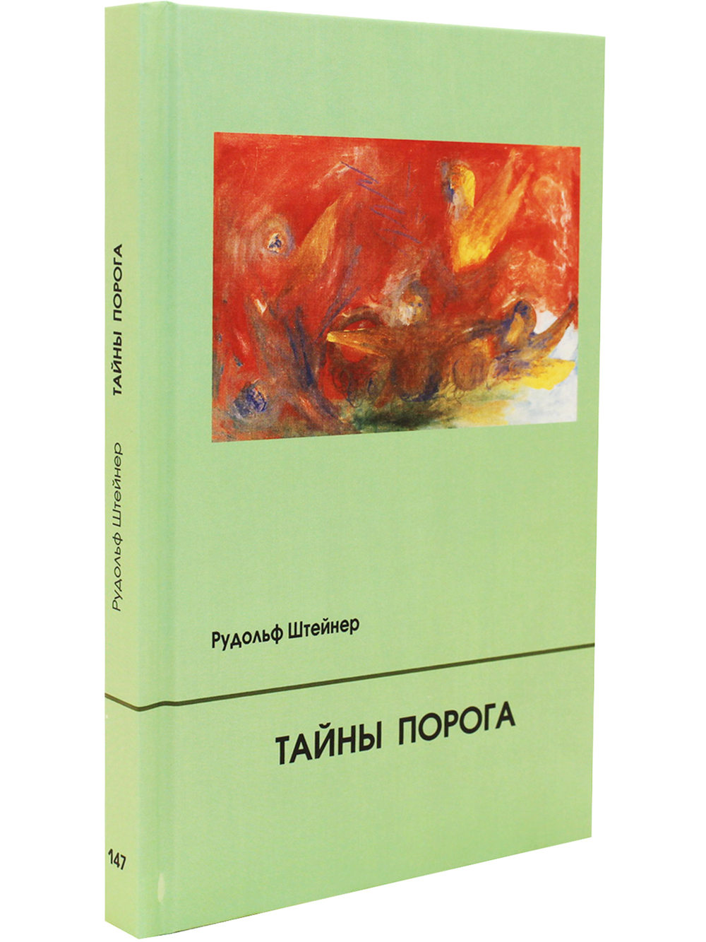 Тайны Порога