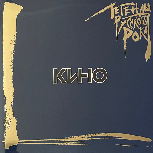 Кино ‎– Легенды Русского Рока 2LP (Россия 2017г.)