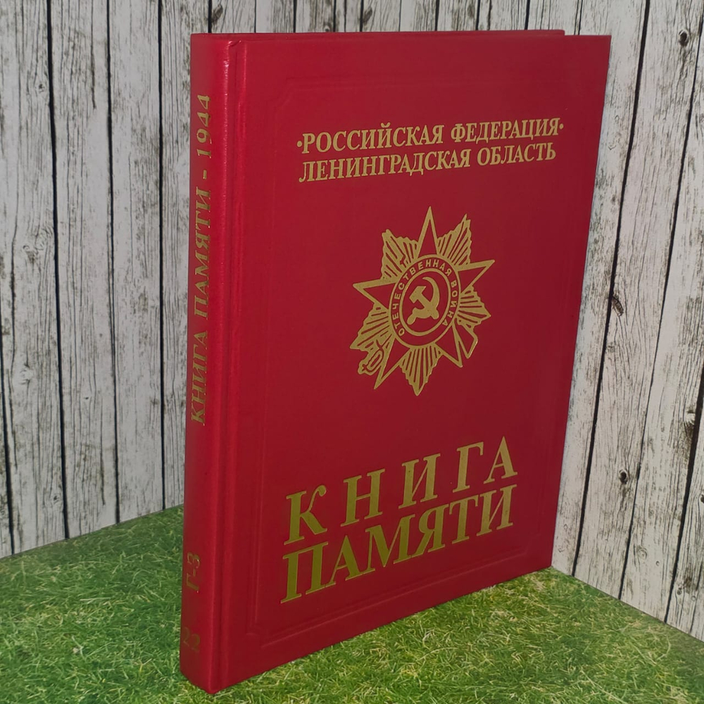 Книга Памяти. Российская Федерация. Ленинградская область. Том 22 (Г-Ж)