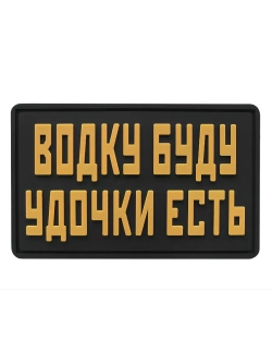 Шеврон на липучке Водку буду