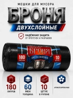 Мешки для мусора БРОНЯ 180л, 2-х слойные.