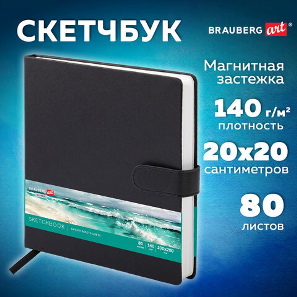 Скетчбук, белая бумага 140 г/м2 200х200 мм, 80 л., КОЖЗАМ, застежка, BRAUBERG ART CLASSIC, черный, 116463