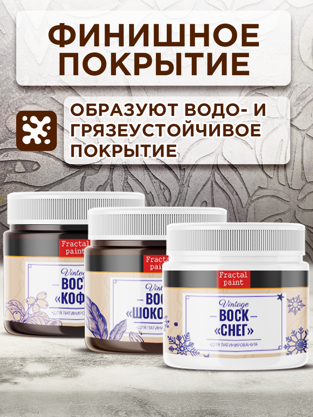 Комбо набор финишных восков (кофе+шоколад+снег) 3х20