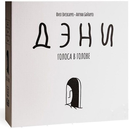 Дэни. Голоса в голове