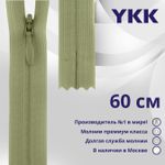 Молния потайная (скрытая) YKK Т3 (3 мм) 1 зам., н/раз., 60 см, цв. 883 бежевый хаки, уп.10 шт