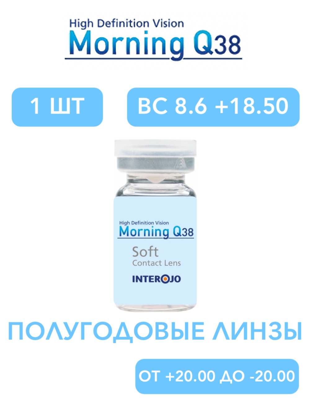 Полугодовые контактные линзы Morning Q38 (1 флакон, 1 линза)