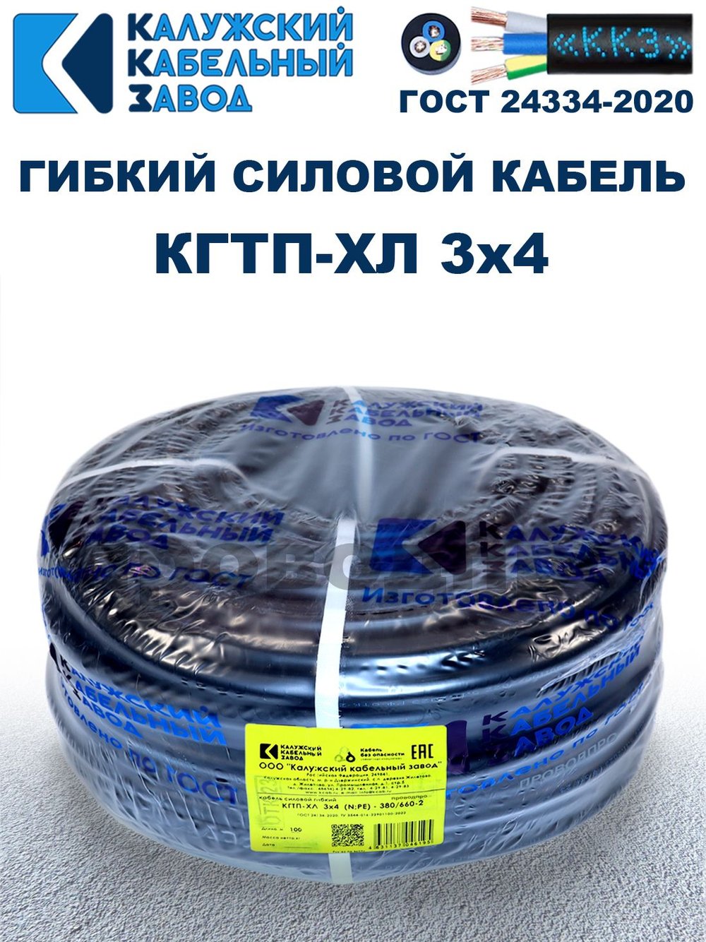 Кабель гибкий КГТП-ХЛ 3х4,0 - 15 метров. Калужский Кабельный Завод