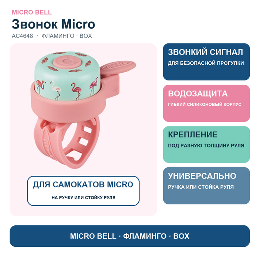 Звоночек на самокат фламинго BOX