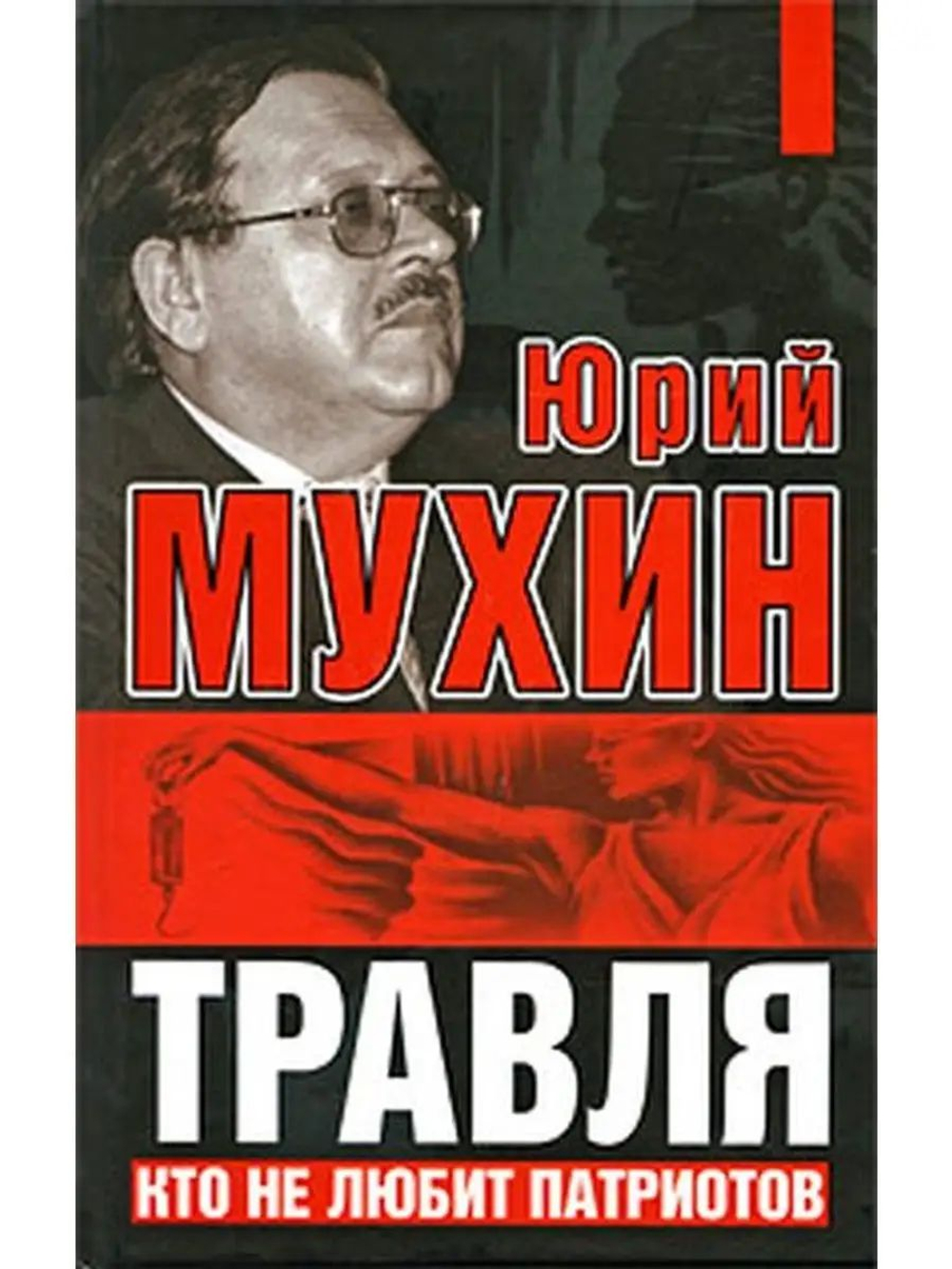 Травля. Кто не любит патриотов