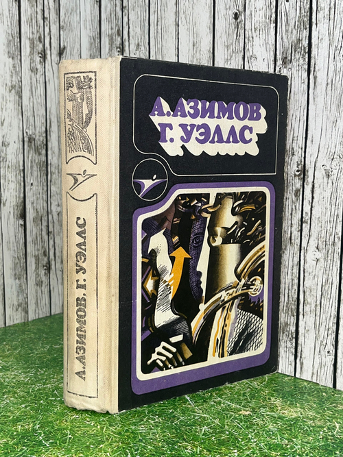Книга " А. Азимов, Г. Уэллс. Романы "