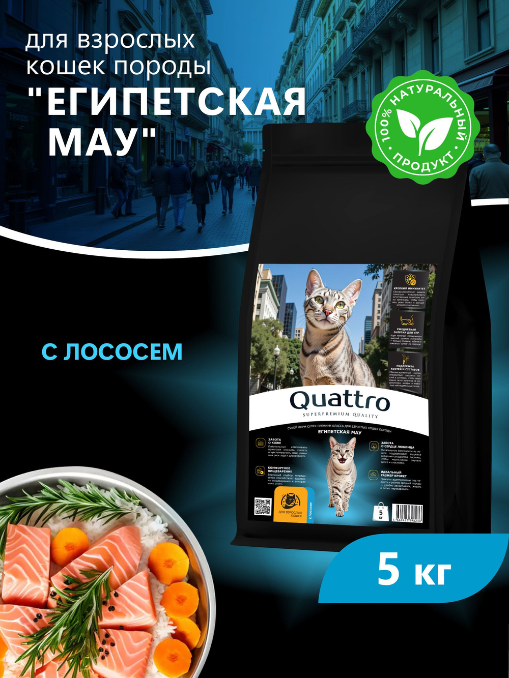 Корм сухой для взрослых кошек породы Египетская мау, с лососем, 5 кг, QUATTRO