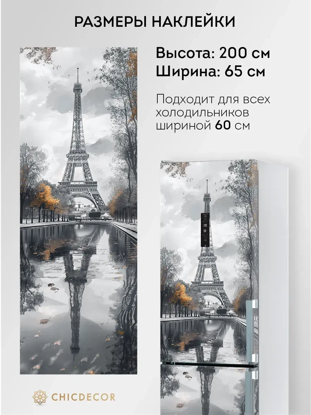 Наклейка интерьерная на холодильник Париж