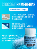 СОЛЬ ШЮССЛЕРА №6 КАЛИУМ СУЛЬФУРИКУМ D6 10г