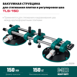 KRAFTOOL TLS-150 (45мм регулировка) вакуумная присоска для стягивания плит и регулировки шва (33259)