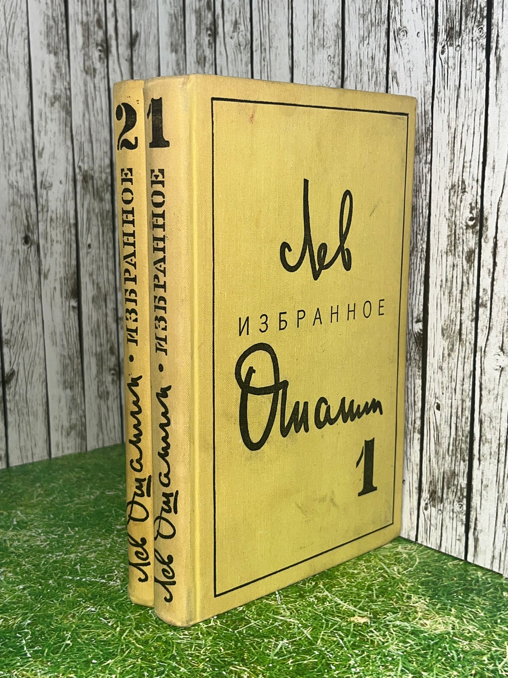 Лев Ошанин. Избранные произведения в 2 томах