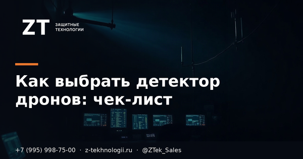 Как выбрать детектор дронов: чек-лист Как выбрать детектор дронов: чек-лист