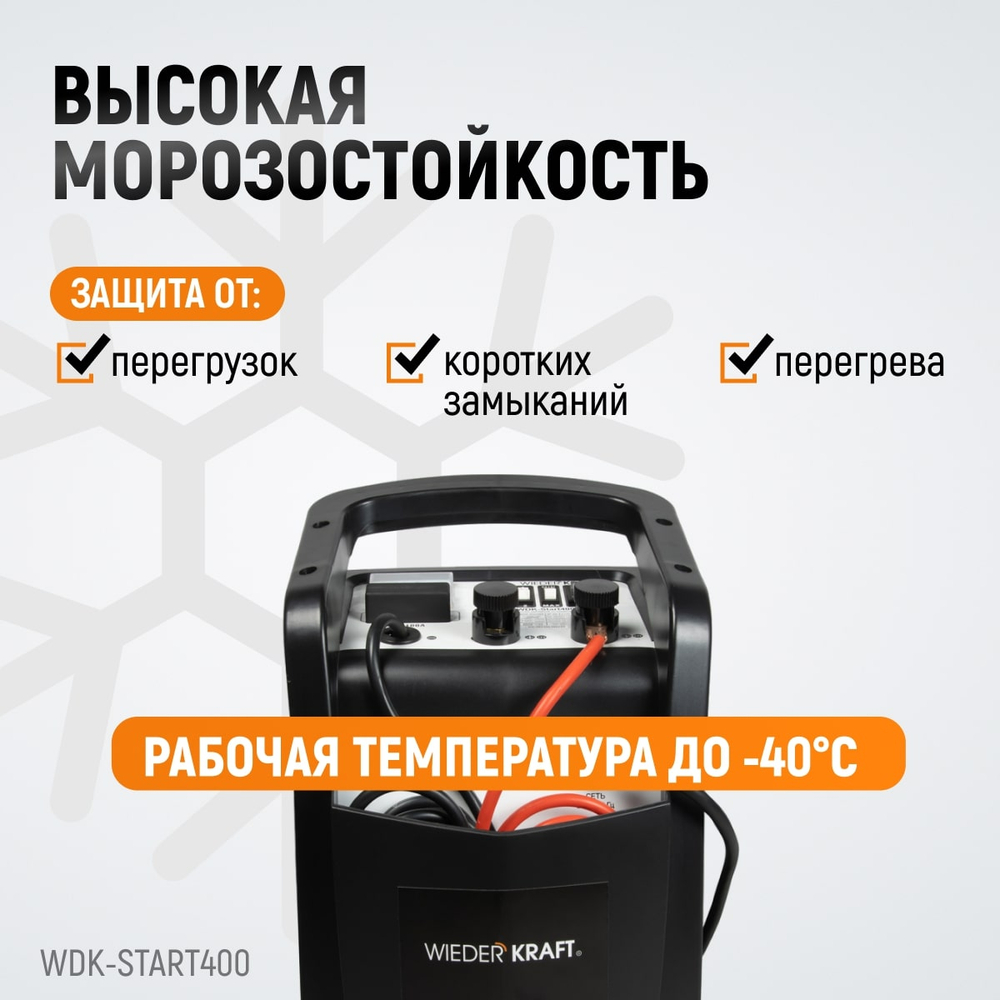WDK-Start400 Пуско-зарядное устройство 290А, 12/24В