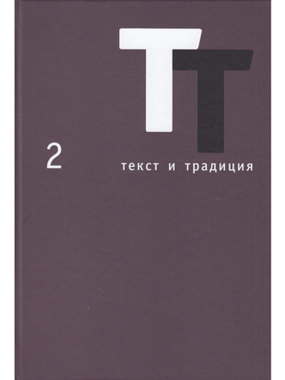 Текст и традиция: альманах. Книга 2 / Литературные эссе, диалоги, архивные материалы