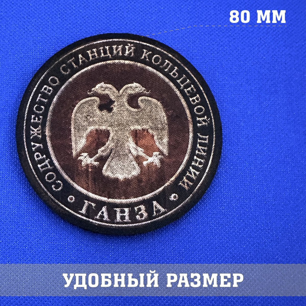 Патч Кольцевой линии Ганза из Метро, 8х8 см с липучкой