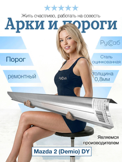 Порог Mazda 2 (Demio) DY 2002-2007 (0,8мм)