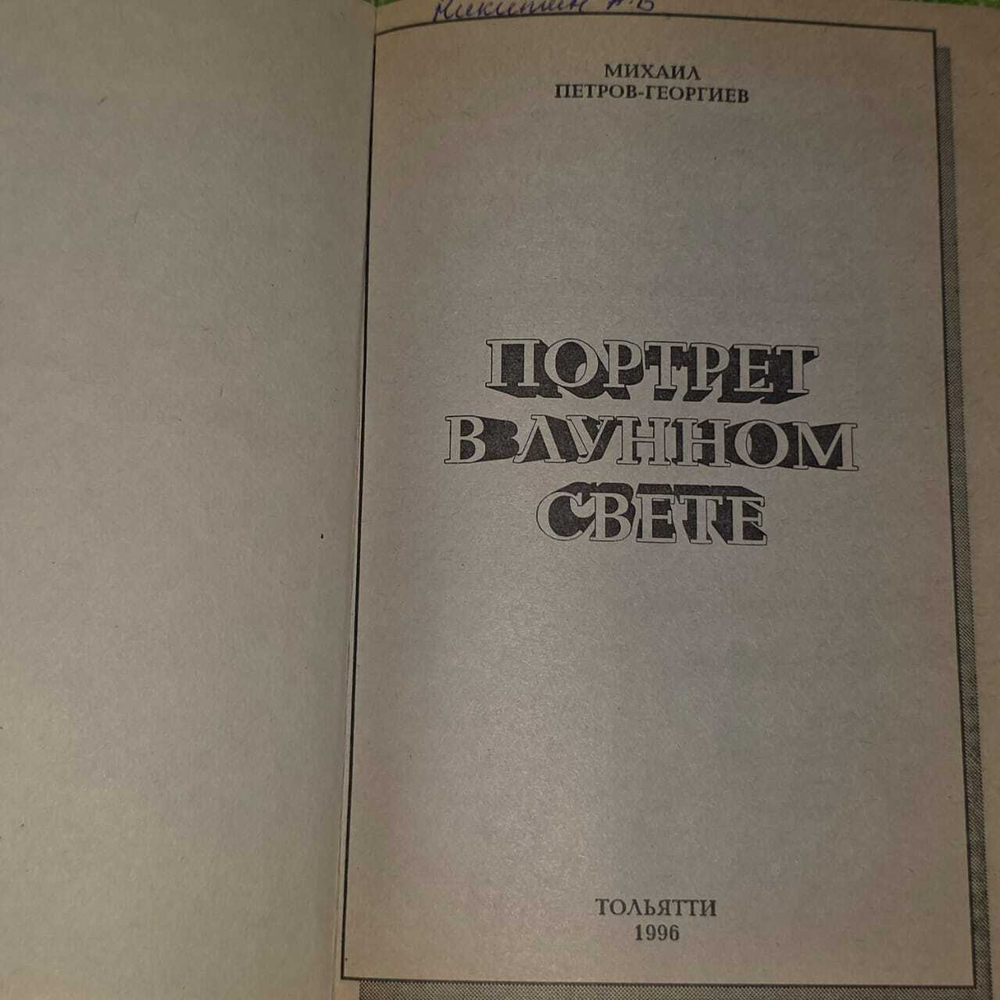 Портрет в лунном свете. Петров-Георгиев Михаил