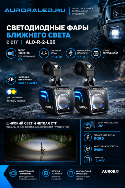 Новинка Aurora ALO-R-2-L29 фары для дорог общего пользования, идеально для мотоциклов и другой техники.