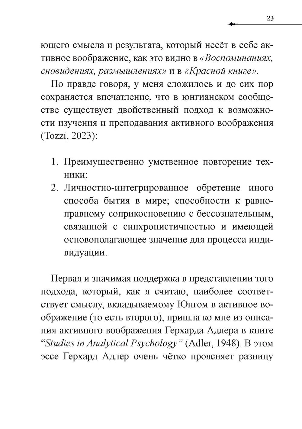 Активное воображение в теории, практике и обучении. Особое наследие К.Г. Юнга