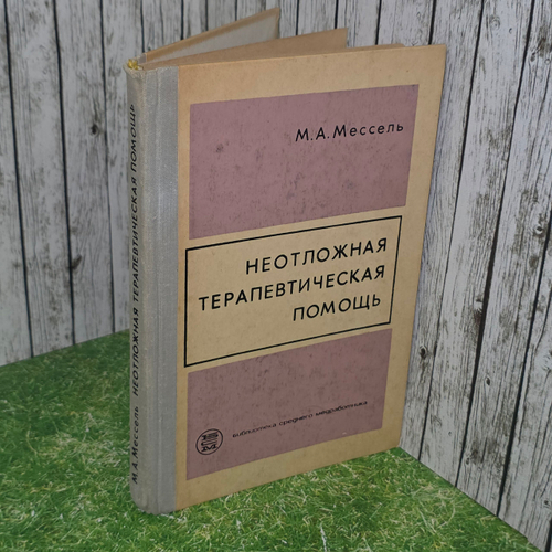 книга " Неотложная терапевтическая помощь "