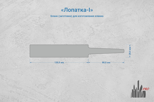 Заготовка для ножа, сталь Х12МФ 4,4мм. Модель "Лопатка-I" с клинком до 130мм, ТО 60-61HRC