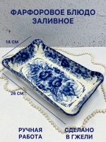 Фарфоровое блюдо Заливное Гжель