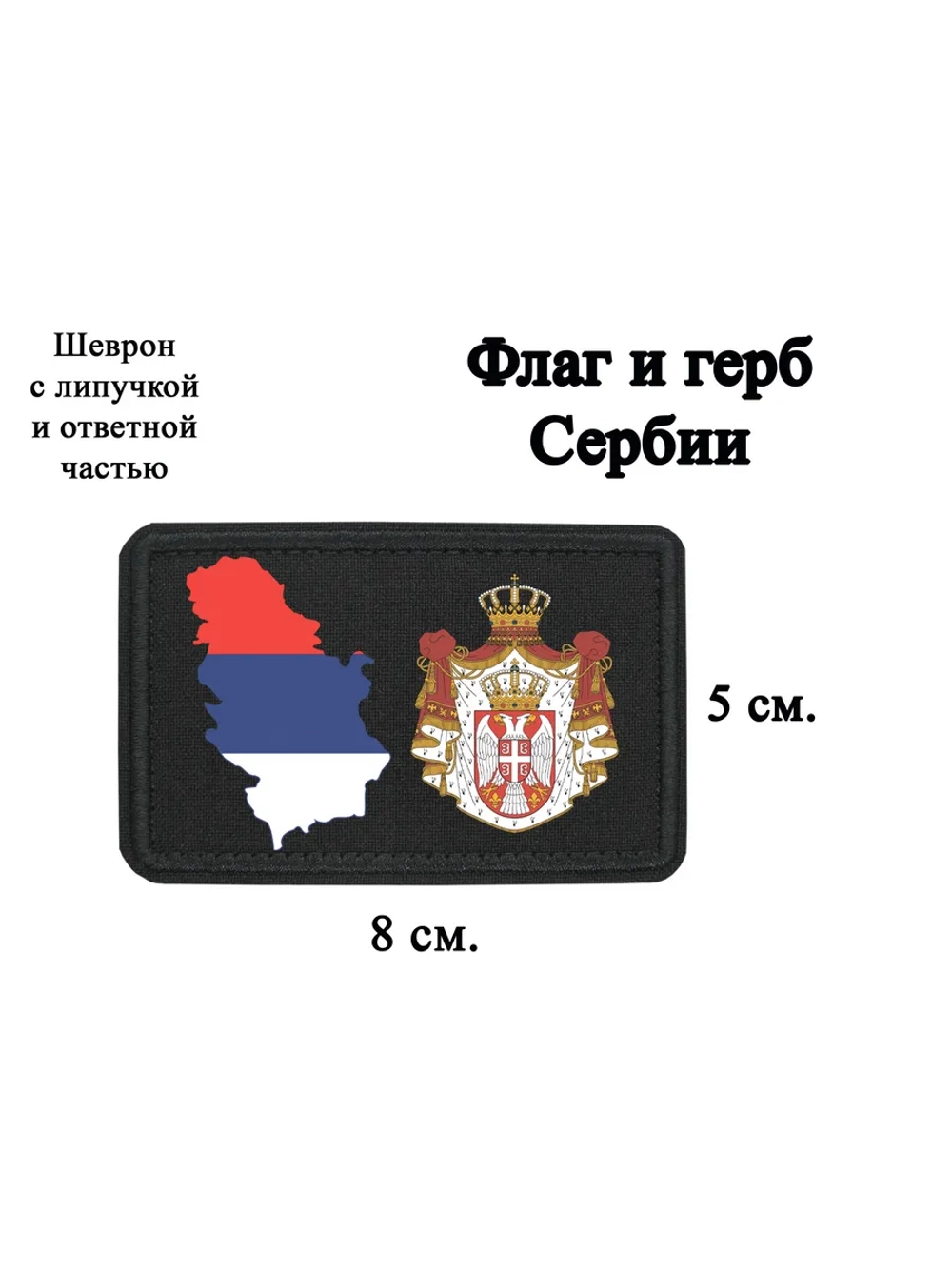 Шеврон Флаг и герб Сербии dtf