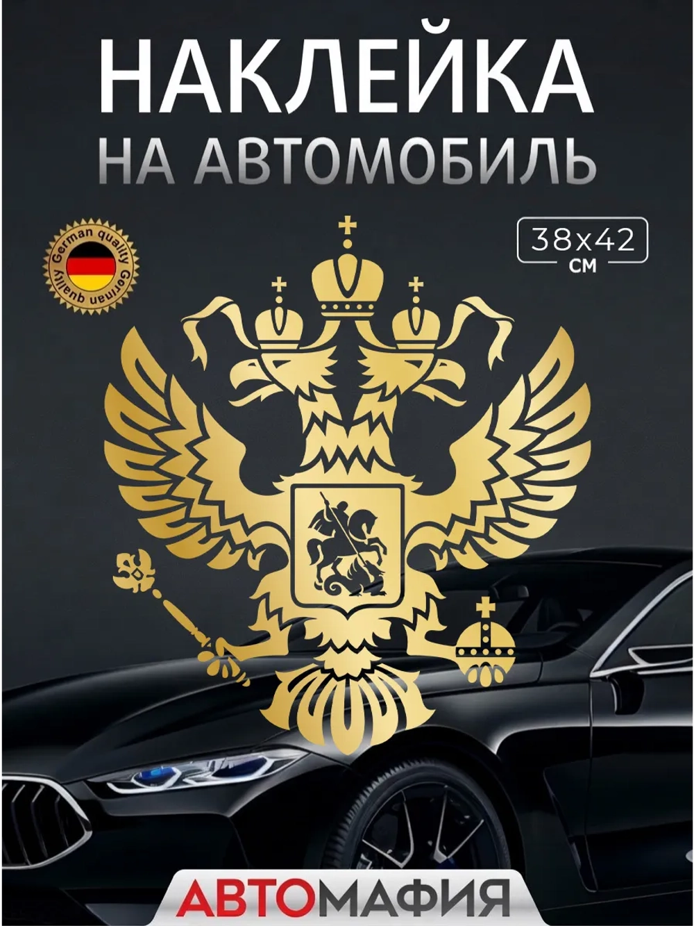 Большая наклейка на авто "ГЕРБ"