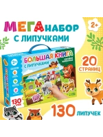 Большая книга для малышей с липучками Изучаем животных