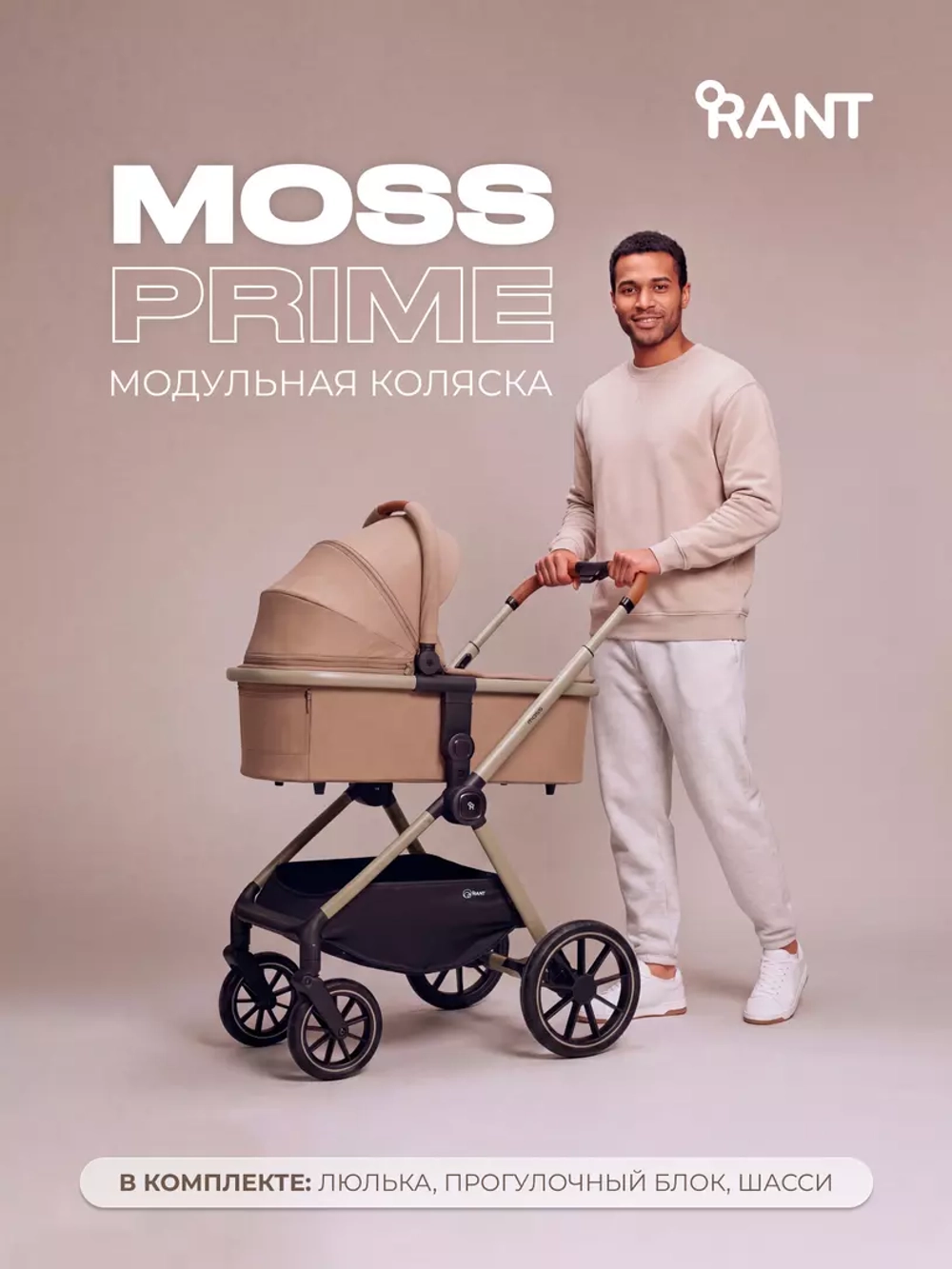 Коляска детская RANT "MOSS Prime" (2в1) RA321 Beige