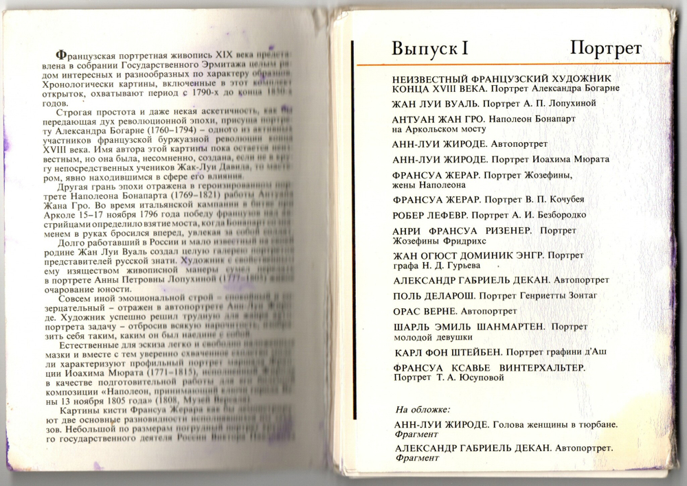 Наборы из 33 открыток СССР Лев Бакст (1866-1924) и Французская живопись 19 века, Государственный Эрмитаж