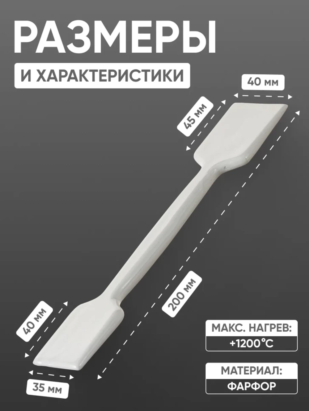Шпатель фарфоровый №3 (200 мм х 40 мм), ГОСТ 9147-80