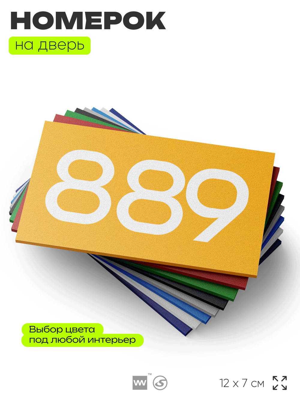 Номер на дверь 889, табличка на дверь для офиса, квартиры, кабинета, аудитории, склада, желтая 120х70 мм, Айдентика Технолоджи