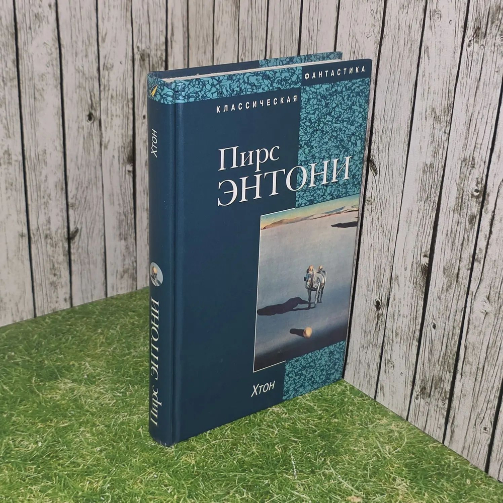 Хтон. Пирс Энтони