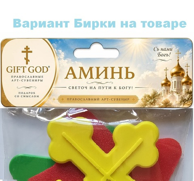 Аминь. Православный арт сувенир