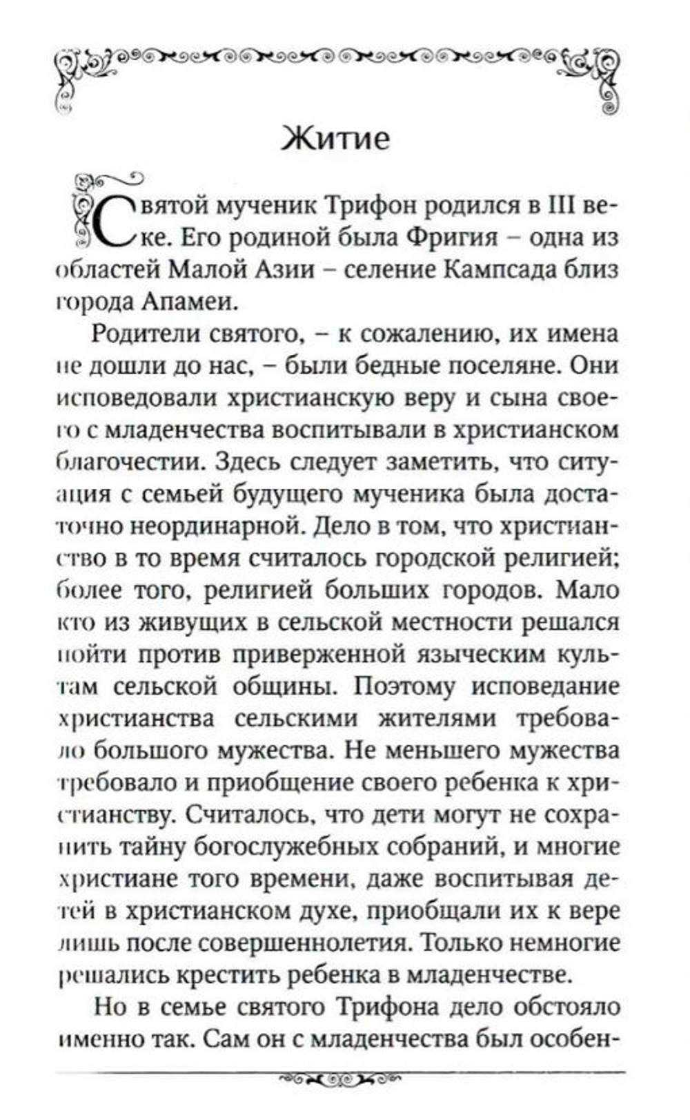 Святой мученик Трифон. Житие, чудеса, почитание, акафист
