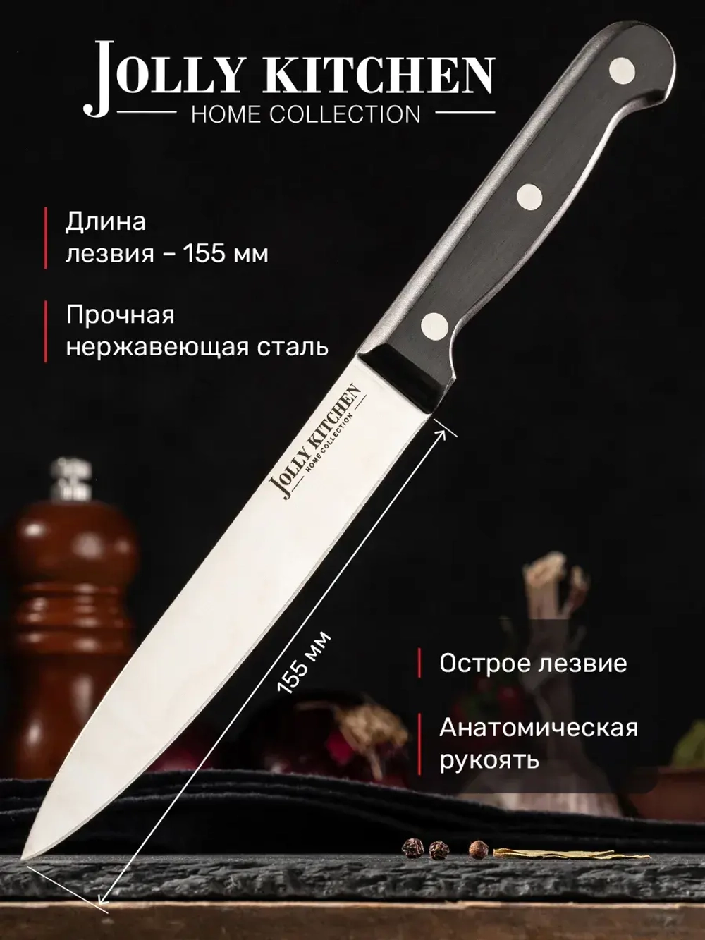 Нож кухонный Jolly Kitchen Classic, 155 мм, черный