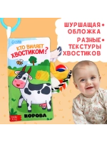 Книжка для малышей с хвостиками Кто виляет хвостиком?