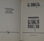 На задворках Великой империи. Пикуль Валентин Саввич