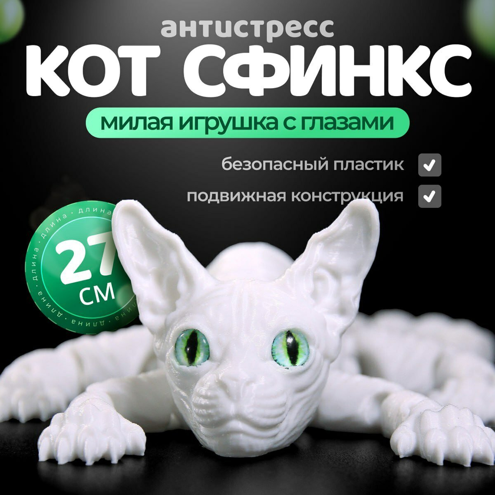 Подвижный белый кот Сфинкс, игрушка антистресс