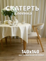 Скатерть клеенка на тканевой основе 140х140 для стола