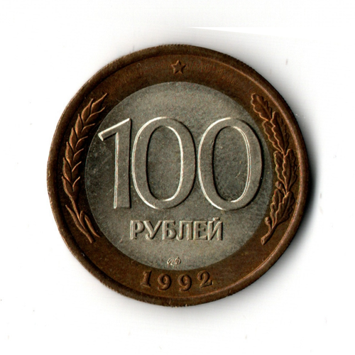 100 рублей 1992 года ЛМД (биметалл) XF